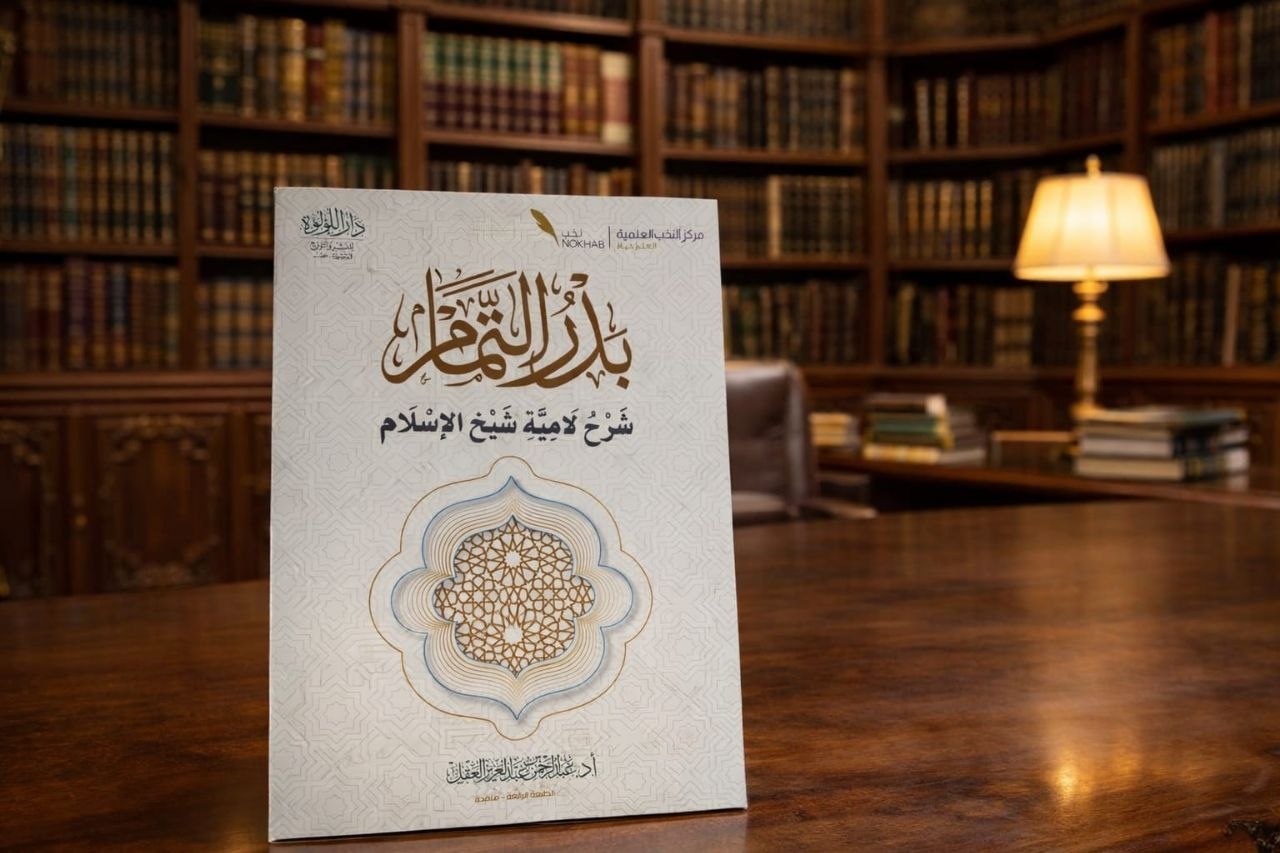 بدر التمام شرح لامية شيخ الإسلام ابن تيمية